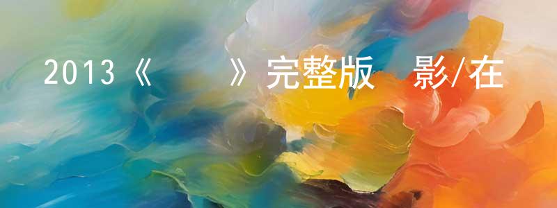 百那的個人主頁,2013《媽媽》完整版電影/在線觀看/百度云-美劇天堂